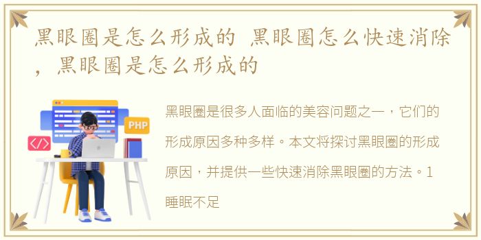 黑眼圈是怎么形成的 黑眼圈怎么快速消除，黑眼圈是怎么形成的