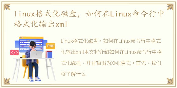 linux格式化磁盘，如何在Linux命令行中格式化输出xml