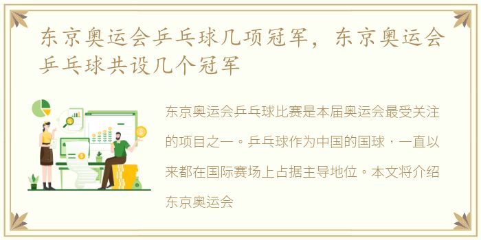 东京奥运会乒乓球几项冠军，东京奥运会乒乓球共设几个冠军