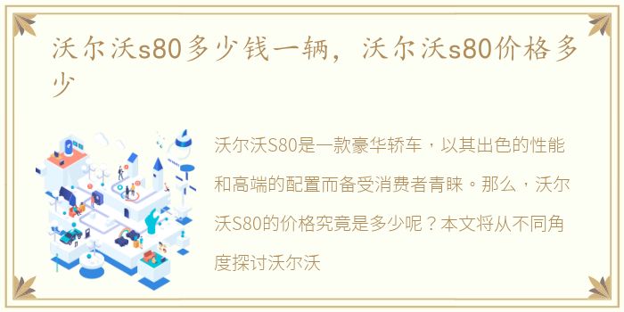 沃尔沃s80多少钱一辆，沃尔沃s80价格多少