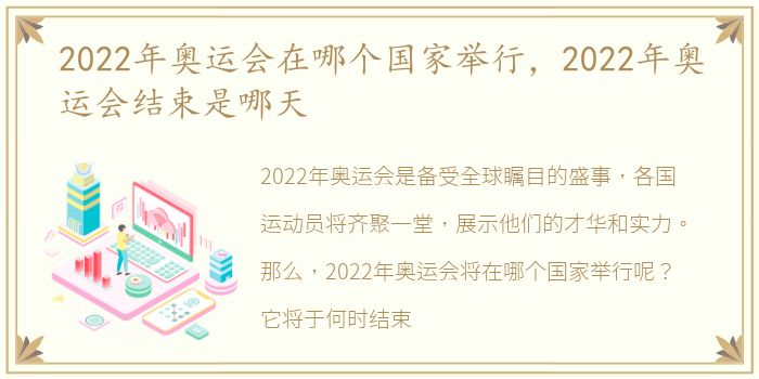 2022年奥运会在哪个国家举行，2022年奥运会结束是哪天