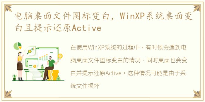 电脑桌面文件图标变白，WinXP系统桌面变白且提示还原Active