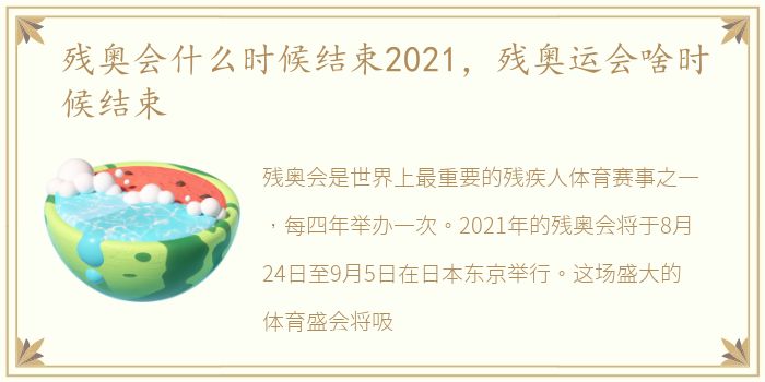 残奥会什么时候结束2021，残奥运会啥时候结束