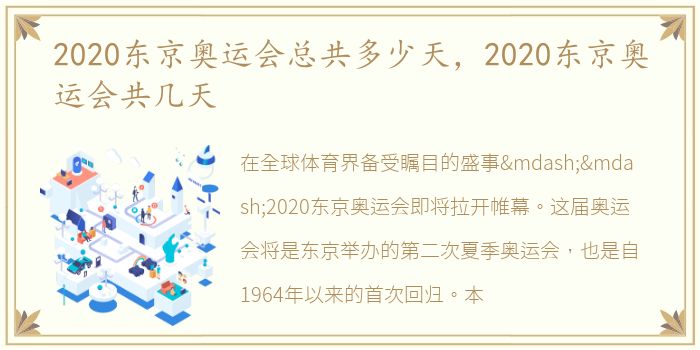 2020东京奥运会总共多少天，2020东京奥运会共几天