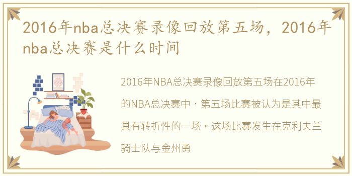 2016年nba总决赛录像回放第五场，2016年nba总决赛是什么时间