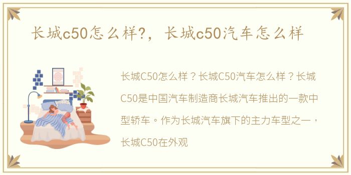 长城c50怎么样?，长城c50汽车怎么样