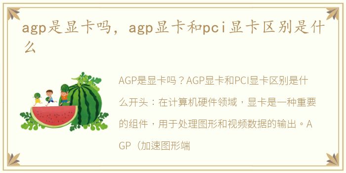 agp是显卡吗，agp显卡和pci显卡区别是什么