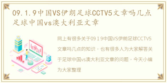 09.1.9中国VS伊朗足球CCTV5文章吗几点 足球中国vs澳大利亚文章