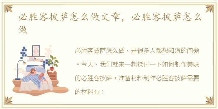 必胜客披萨怎么做文章，必胜客披萨怎么做