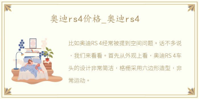 奥迪rs4价格_奥迪rs4