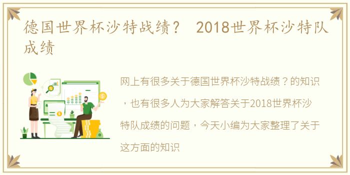 德国世界杯沙特战绩？ 2018世界杯沙特队成绩