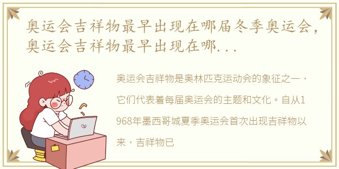 奥运会吉祥物最早出现在哪届冬季奥运会，奥运会吉祥物最早出现在哪届奥运会