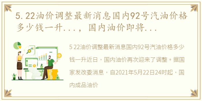 5.22油价调整最新消息国内92号汽油价格多少钱一升...，国内油价即将大涨,2月2日,92号汽油将重回接近8元时代