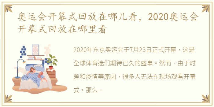 奥运会开幕式回放在哪儿看，2020奥运会开幕式回放在哪里看