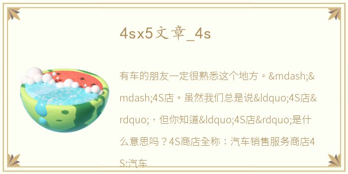 4sx5文章_4s