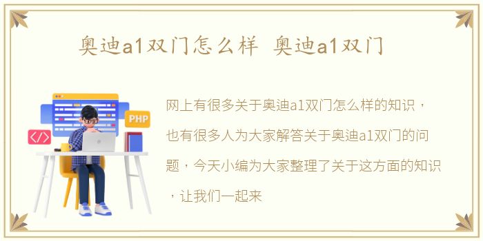 奥迪a1双门怎么样 奥迪a1双门