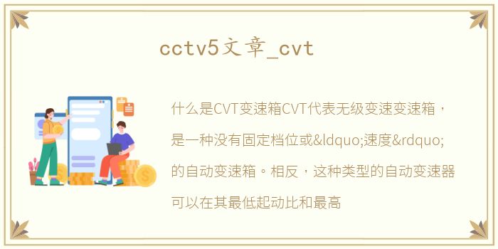 cctv5文章_cvt