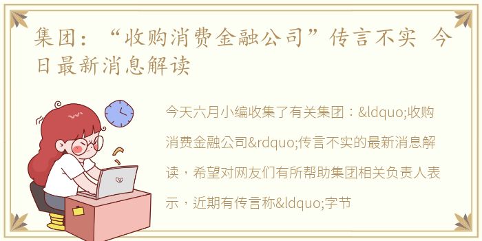 集团：“收购消费金融公司”传言不实 今日最新消息解读