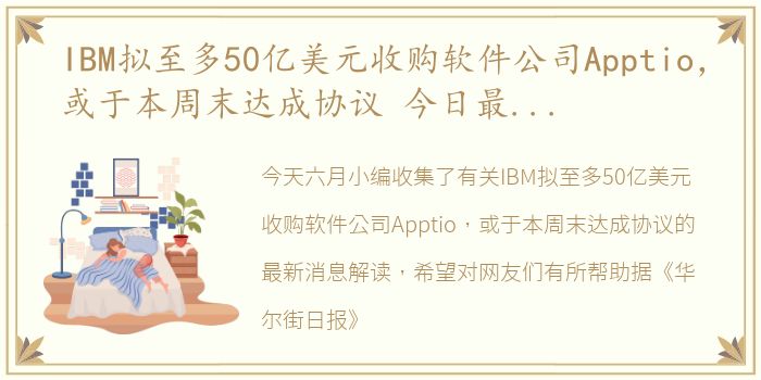 IBM拟至多50亿美元收购软件公司Apptio，或于本周末达成协议 今日最新消息解读