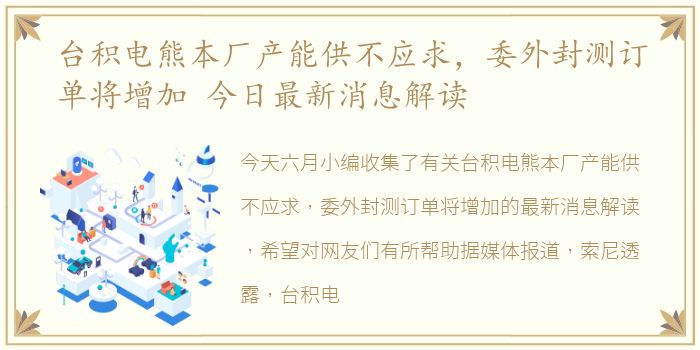 台积电熊本厂产能供不应求，委外封测订单将增加 今日最新消息解读