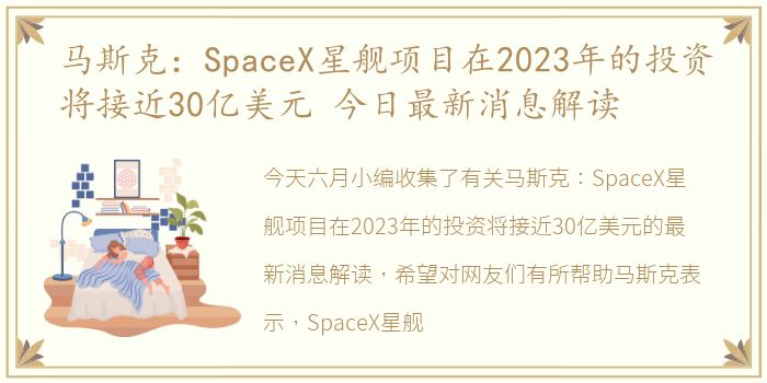 马斯克：SpaceX星舰项目在2023年的投资将接近30亿美元 今日最新消息解读