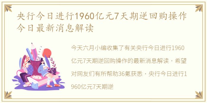 央行今日进行1960亿元7天期逆回购操作 今日最新消息解读