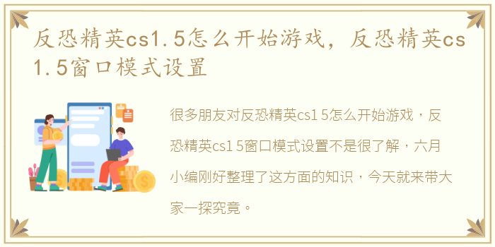 反恐精英cs1.5怎么开始游戏，反恐精英cs1.5窗口模式设置