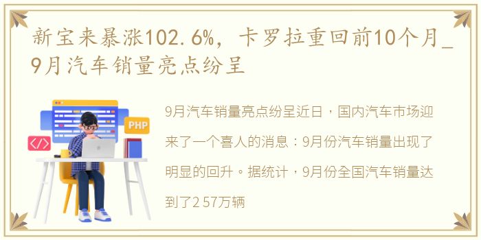 新宝来暴涨102.6%，卡罗拉重回前10个月_9月汽车销量亮点纷呈