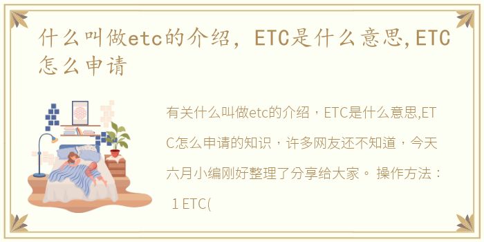 什么叫做etc的介绍，ETC是什么意思,ETC怎么申请