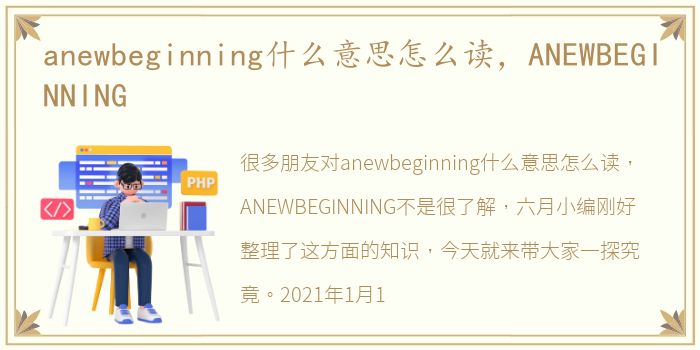 anewbeginning什么意思怎么读，ANEWBEGINNING