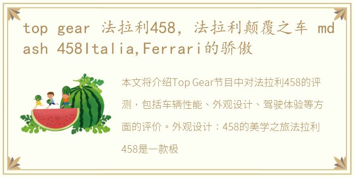 top gear 法拉利458，法拉利颠覆之车 mdash 458Italia,Ferrari的骄傲