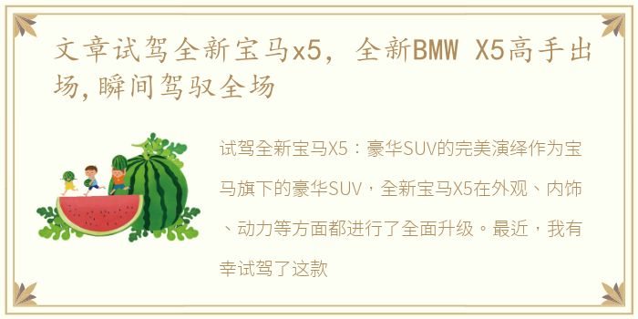 文章试驾全新宝马x5，全新BMW X5高手出场,瞬间驾驭全场