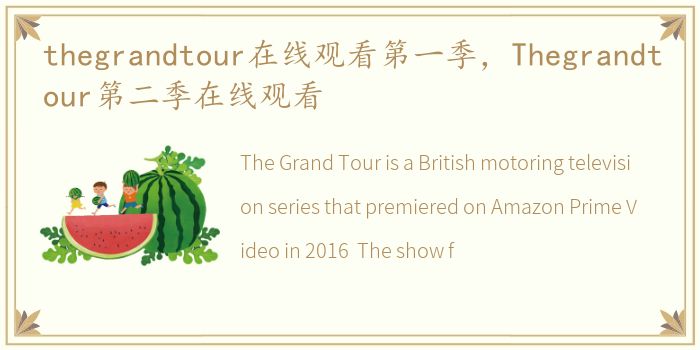 thegrandtour在线观看第一季，Thegrandtour第二季在线观看