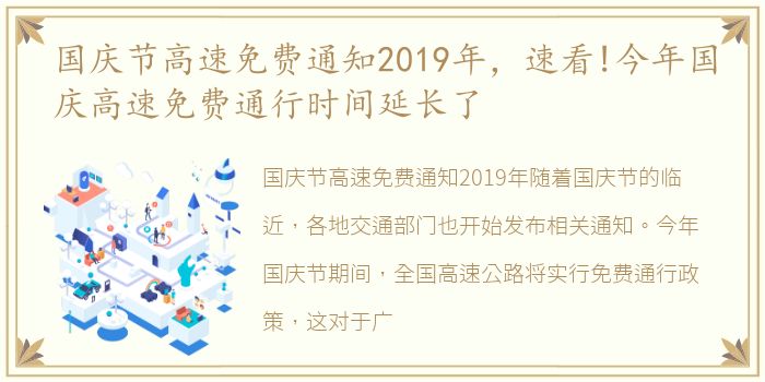 国庆节高速免费通知2019年，速看!今年国庆高速免费通行时间延长了