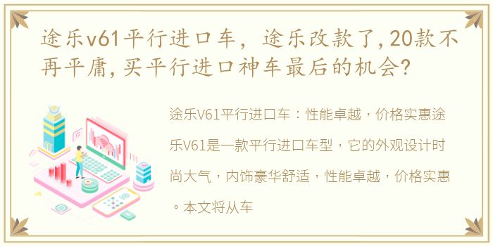 途乐v61平行进口车，途乐改款了,20款不再平庸,买平行进口神车最后的机会?