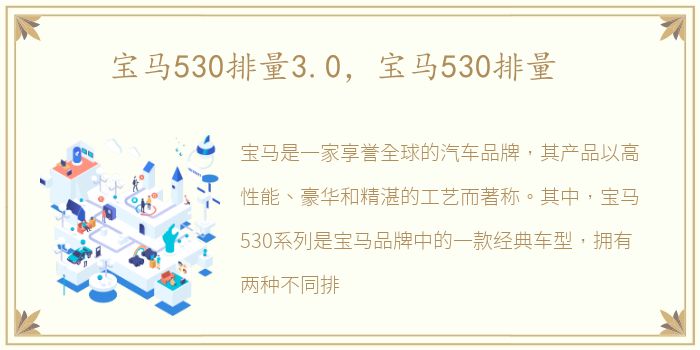 宝马530排量3.0，宝马530排量