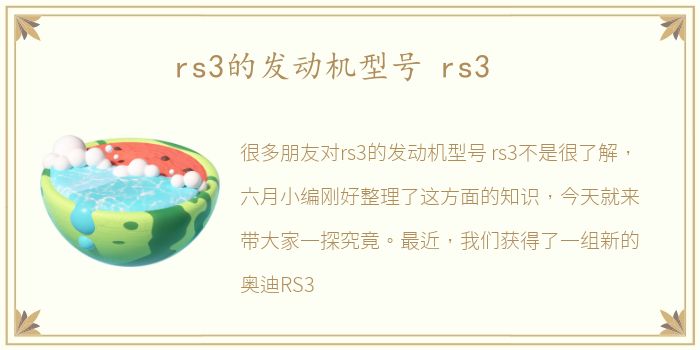 rs3的发动机型号 rs3