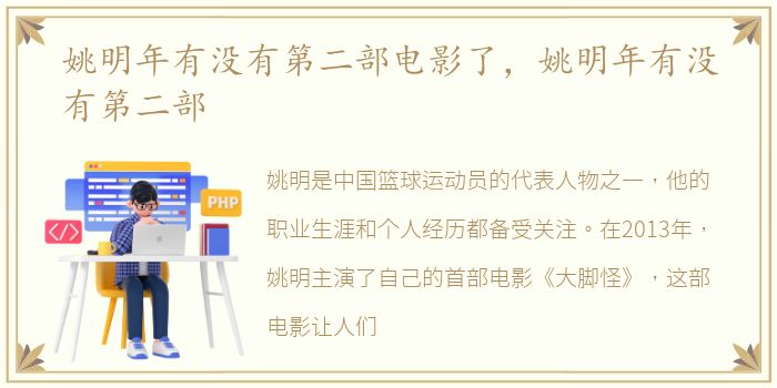 姚明年有没有第二部电影了，姚明年有没有第二部