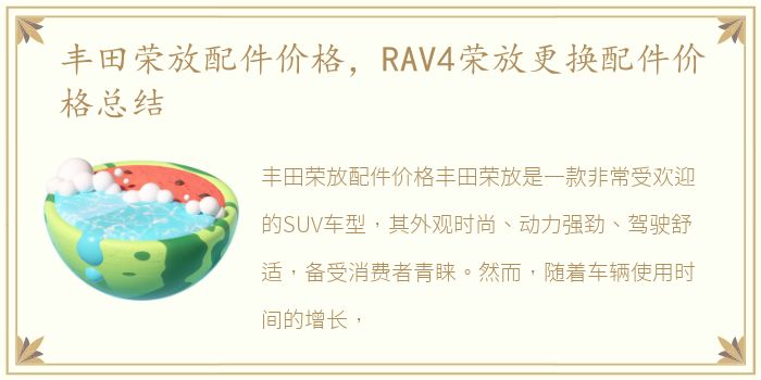 丰田荣放配件价格，RAV4荣放更换配件价格总结