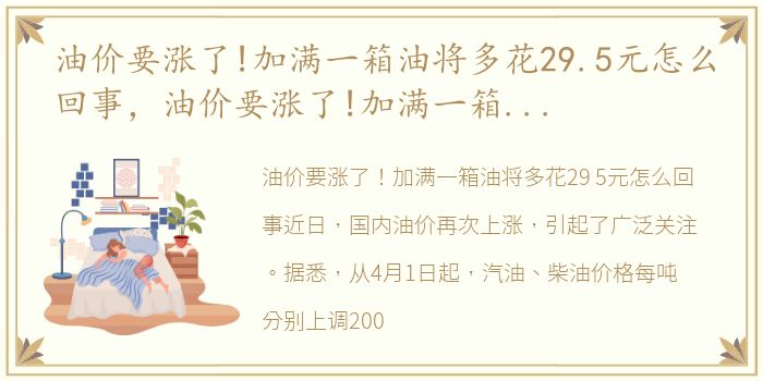 油价要涨了!加满一箱油将多花29.5元怎么回事，油价要涨了!加满一箱油将多花29.5元