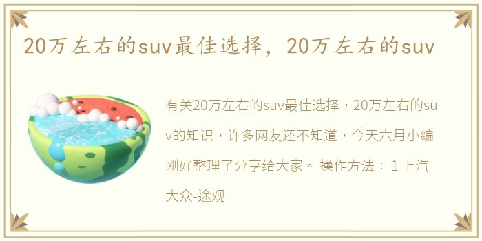 20万左右的suv最佳选择，20万左右的suv