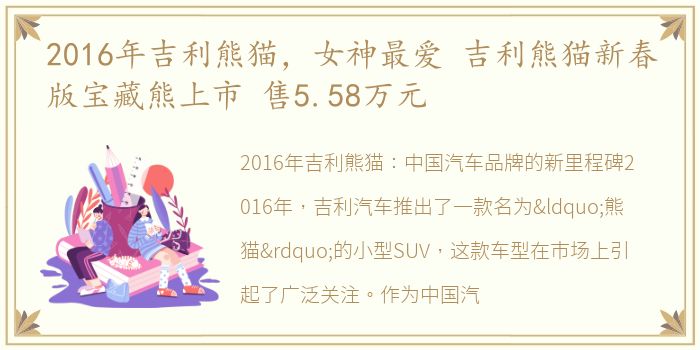 2016年吉利熊猫，女神最爱 吉利熊猫新春版宝藏熊上市 售5.58万元