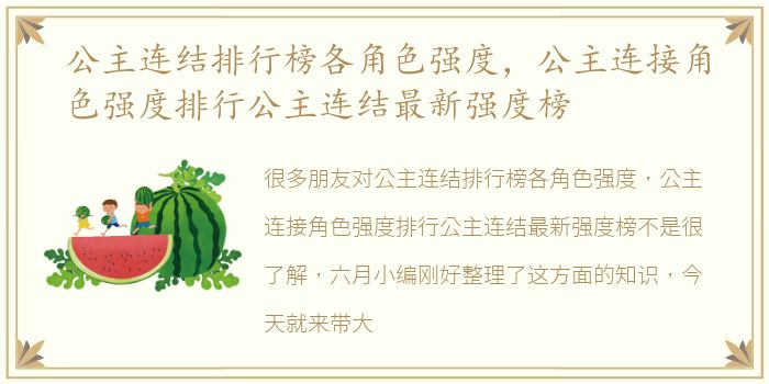 公主连结排行榜各角色强度，公主连接角色强度排行公主连结最新强度榜