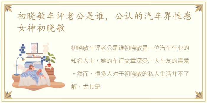 初晓敏车评老公是谁，公认的汽车界性感女神初晓敏