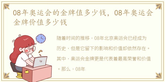 08年奥运会的金牌值多少钱，08年奥运会金牌价值多少钱