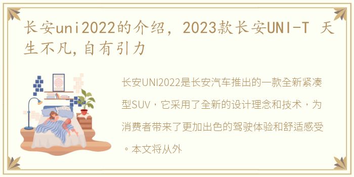 长安uni2022的介绍，2023款长安UNI-T 天生不凡,自有引力