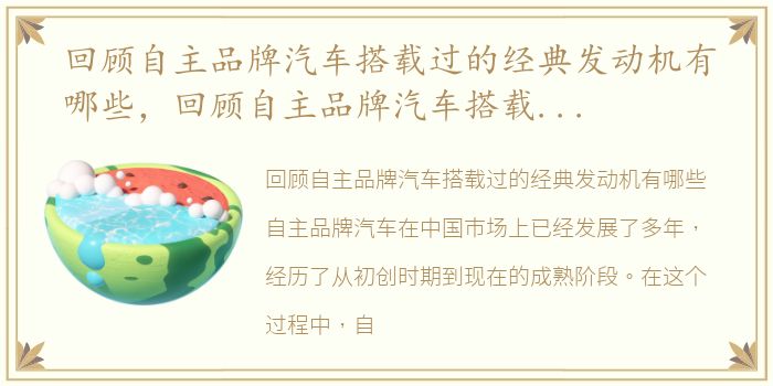 回顾自主品牌汽车搭载过的经典发动机有哪些，回顾自主品牌汽车搭载过的经典发动机