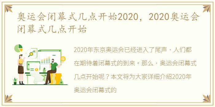 奥运会闭幕式几点开始2020，2020奥运会闭幕式几点开始