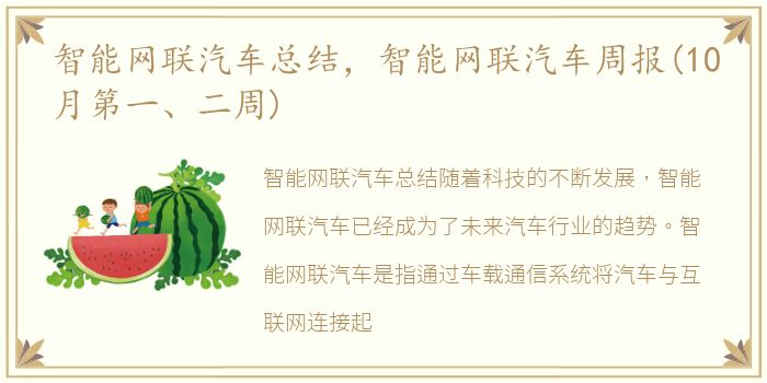 智能网联汽车总结，智能网联汽车周报(10月第一、二周)