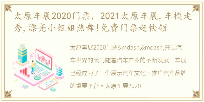 太原车展2020门票，2021太原车展,车模走秀,漂亮小姐姐热舞!免费门票赶快领